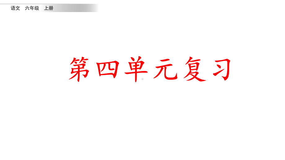 统编版语文六年级上册第四单元复习课件.pptx_第1页