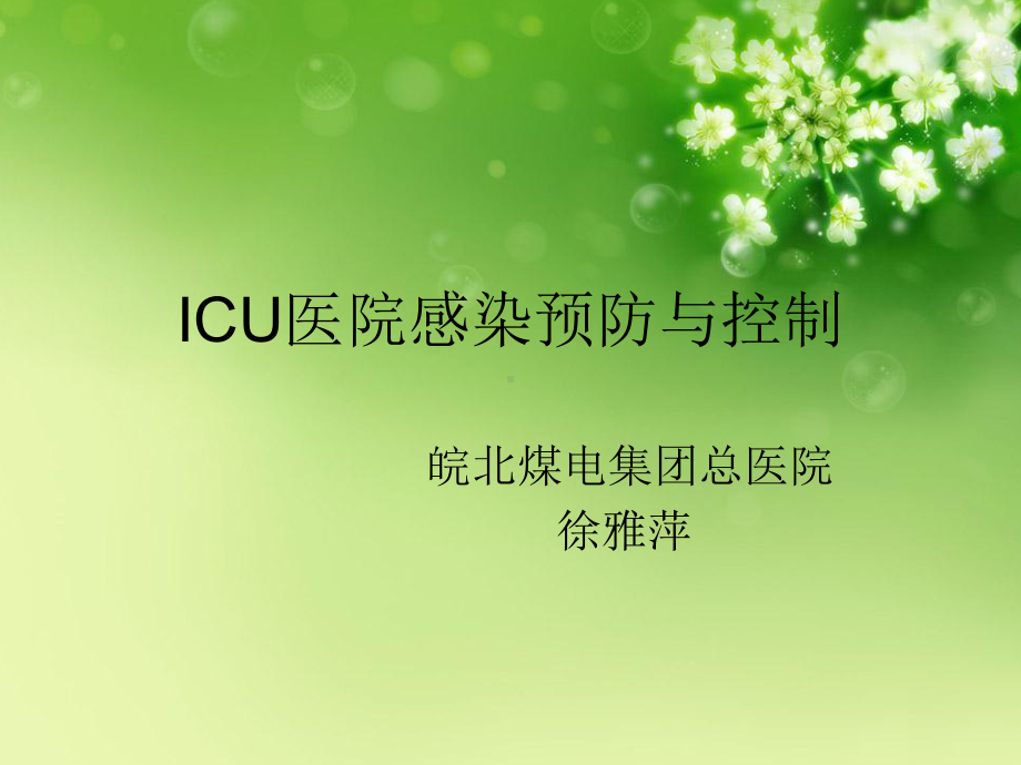 ICU医院感染预防与课件.ppt_第1页