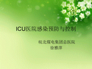 ICU医院感染预防与课件.ppt