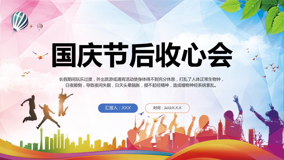 图文国庆节节后收心会卡通插画风节后收心主题班会下载专题课程PPT课件.pptx_第1页