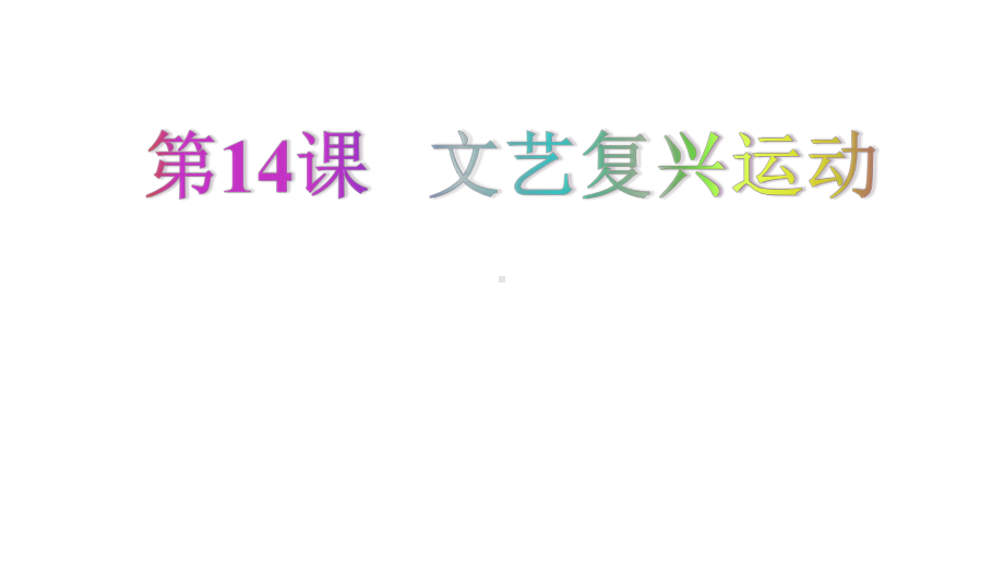 部编版九年级上册《世界历史》《文艺复兴运动》说课课件.pptx_第1页