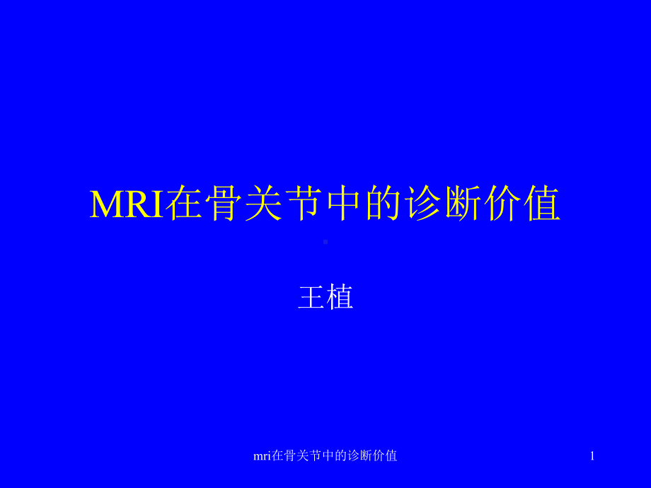 mri在骨关节中的诊断价值课件.ppt_第1页