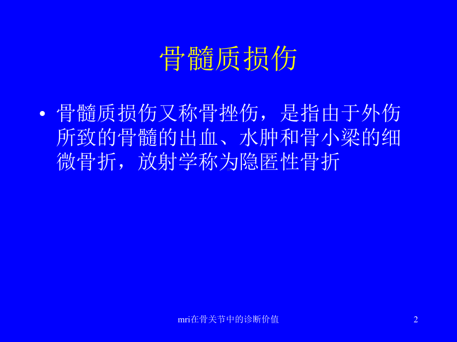 mri在骨关节中的诊断价值课件.ppt_第2页