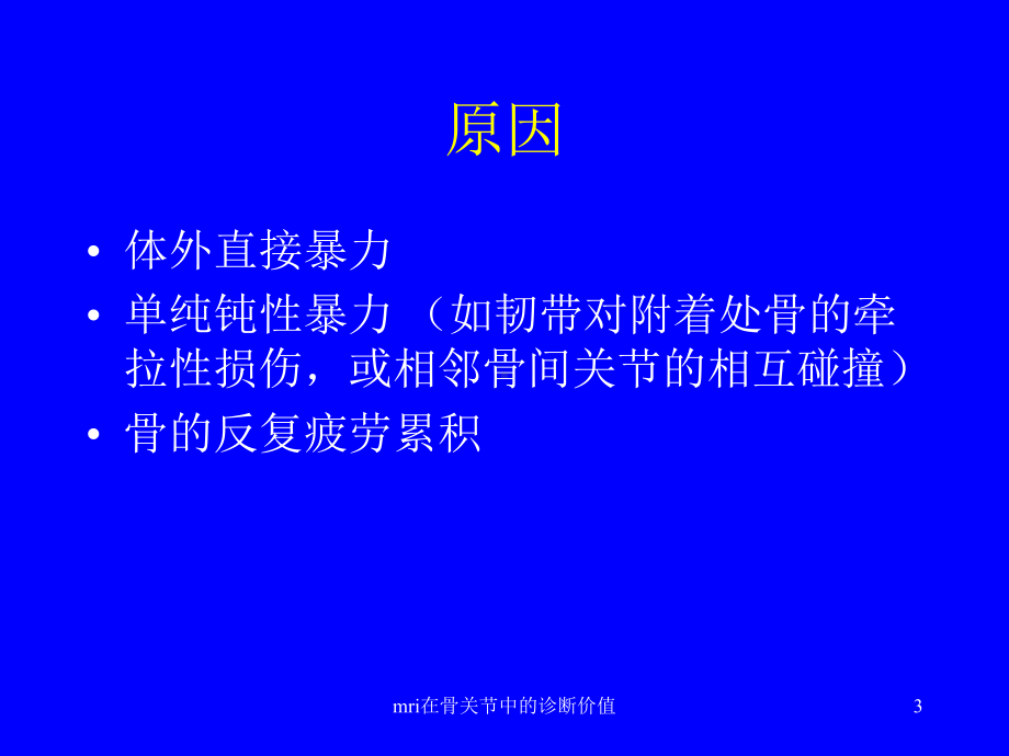 mri在骨关节中的诊断价值课件.ppt_第3页