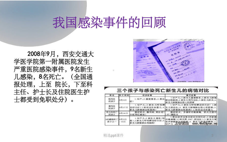 《医院感染与手卫生》课件.ppt_第3页