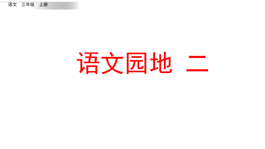 部编版三年级上册语文园地二课件.pptx_第1页