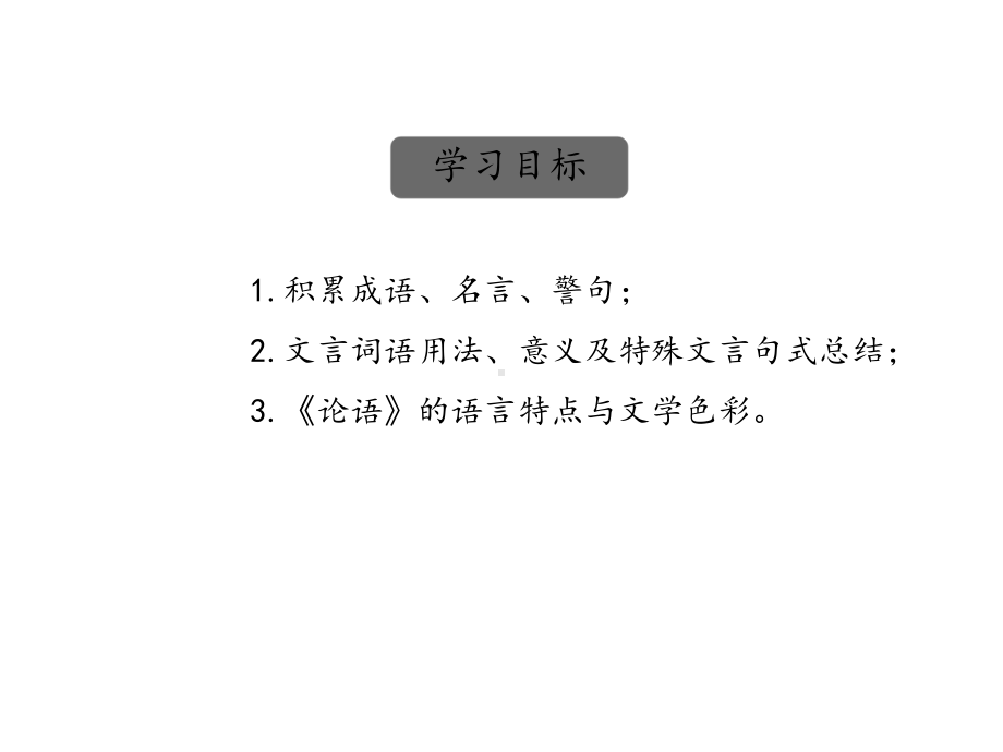 部编版七年级上11《论语》十二章课件.pptx_第2页