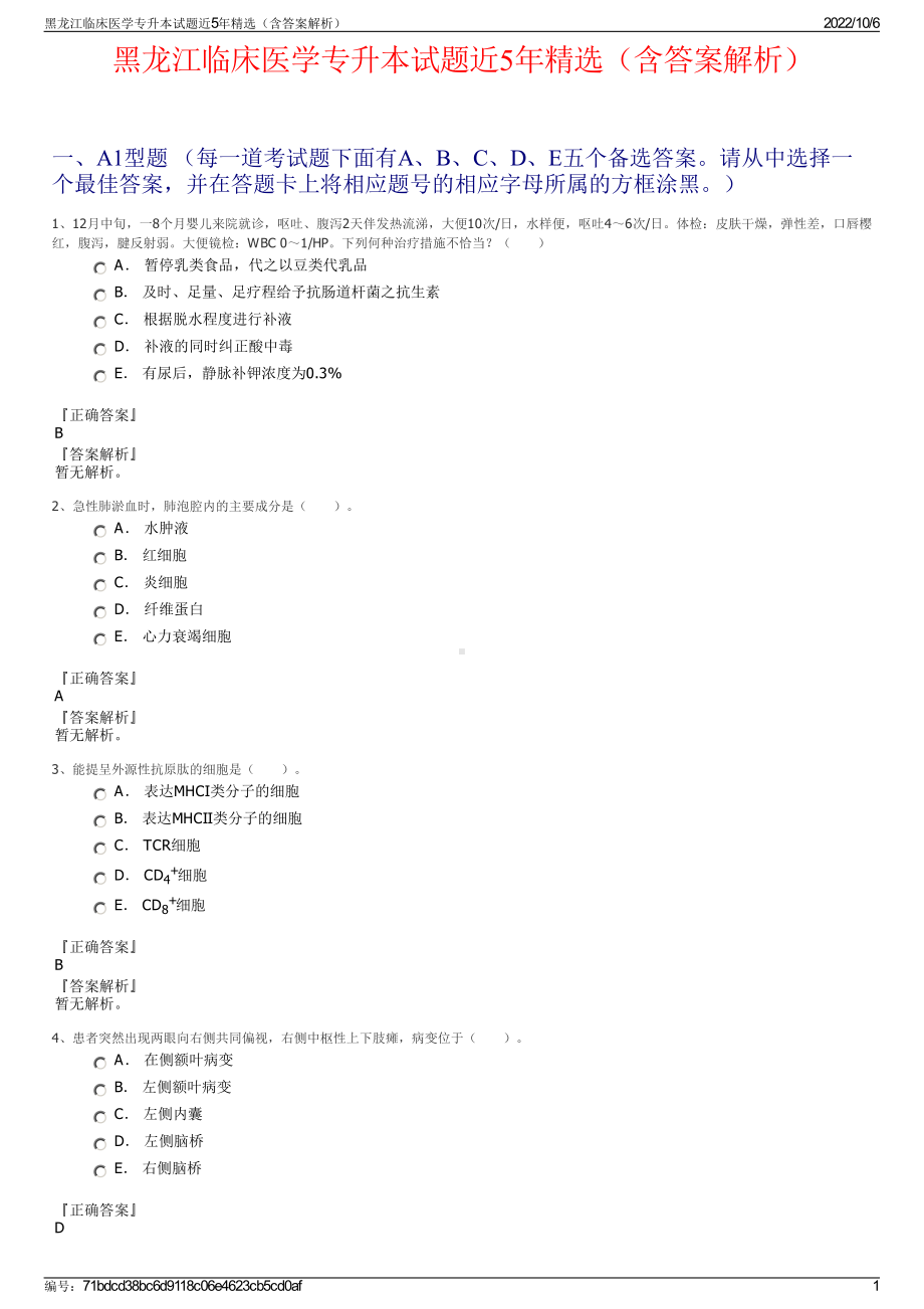 黑龙江临床医学专升本试题近5年精选（含答案解析）.pdf_第1页