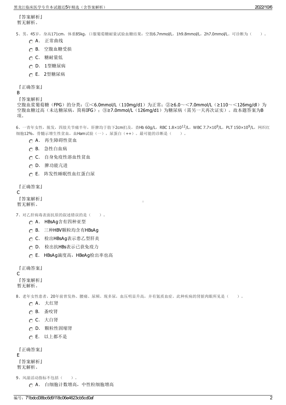 黑龙江临床医学专升本试题近5年精选（含答案解析）.pdf_第2页