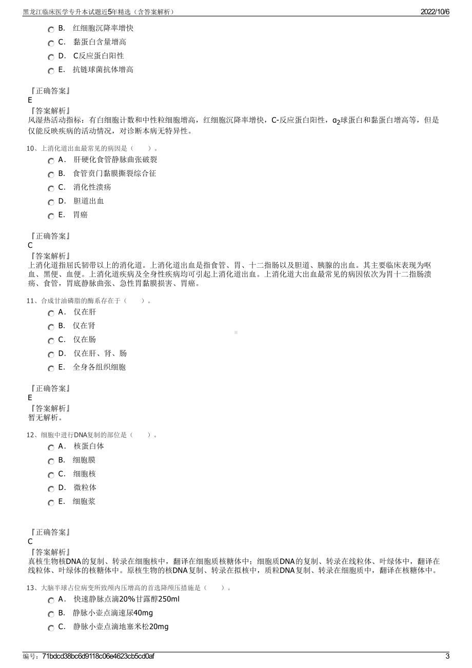 黑龙江临床医学专升本试题近5年精选（含答案解析）.pdf_第3页