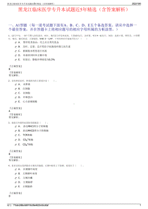 黑龙江临床医学专升本试题近5年精选（含答案解析）.pdf