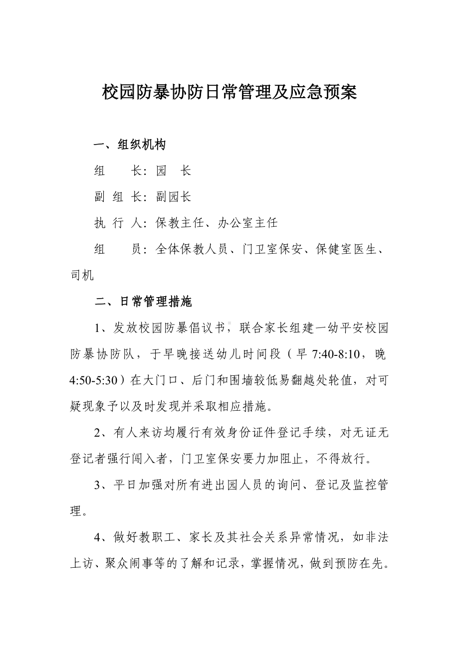 幼儿园校园防暴协防日常管理及应急预案参考模板范本.doc_第2页