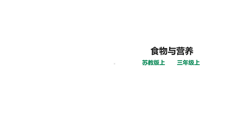 苏教版小学科学三年级上册科学519-食物与营养-(课件).ppt_第1页