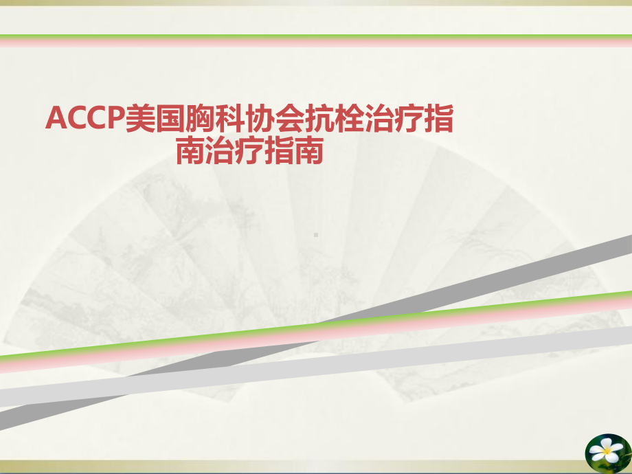 ACCP美国胸科协会抗栓治疗指南治疗指南课件.ppt_第1页