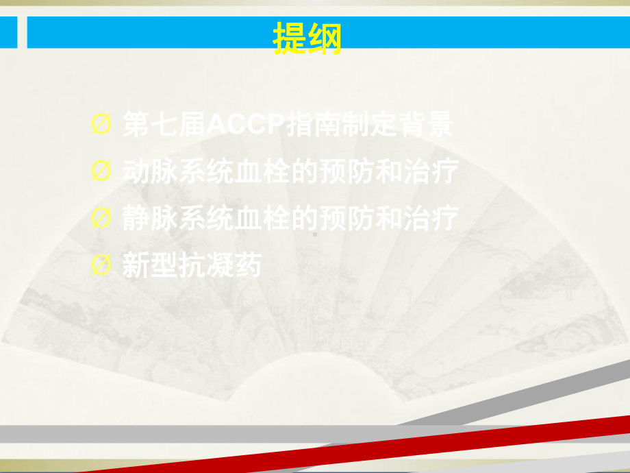 ACCP美国胸科协会抗栓治疗指南治疗指南课件.ppt_第2页