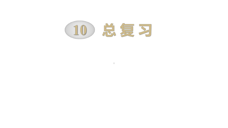 部编人教版三年级数学上册《-总复习(全章)》教学课件.pptx_第1页