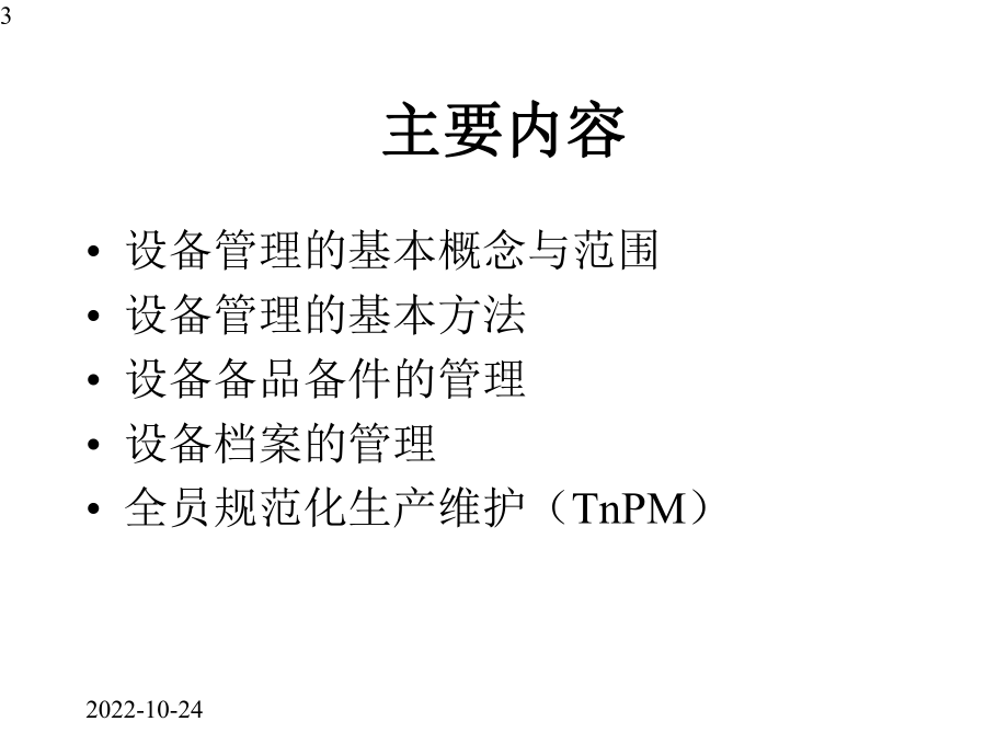 设备精益管理课件.pptx_第3页