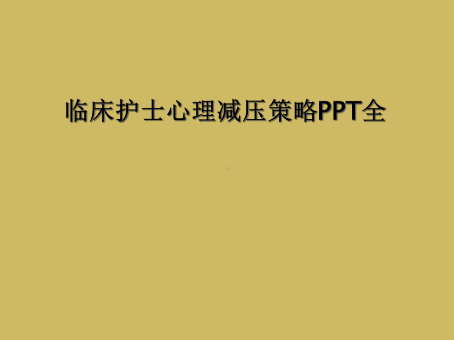 临床护士心理减压策略全课件.ppt_第1页