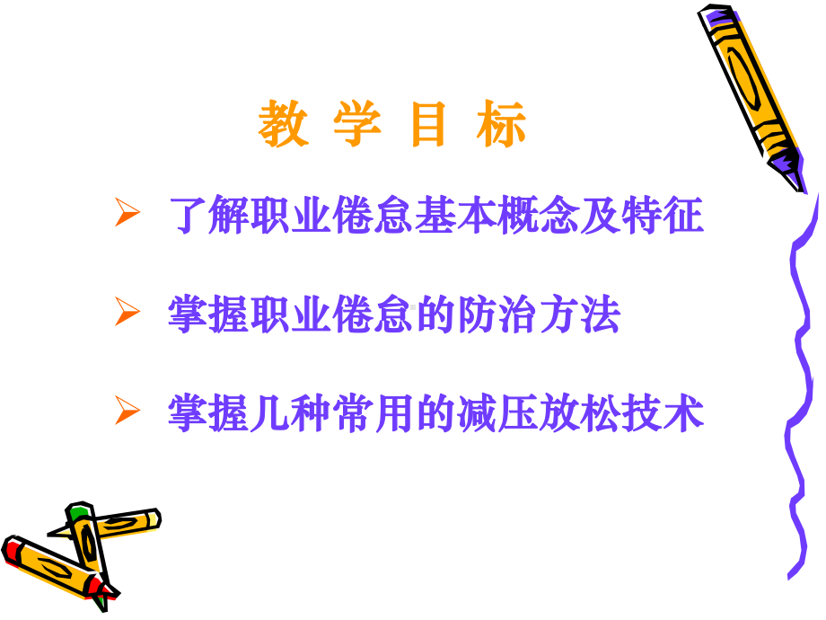 临床护士心理减压策略全课件.ppt_第3页