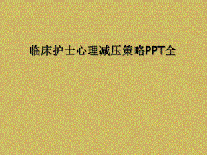 临床护士心理减压策略全课件.ppt