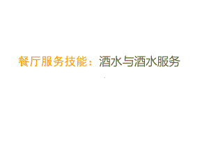 餐厅服务技能：酒水与酒水服务课件.ppt