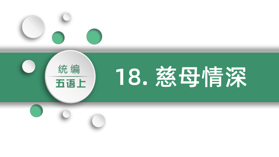 部编版五年级上册语文同步教学课件18慈母情深.pptx_第2页