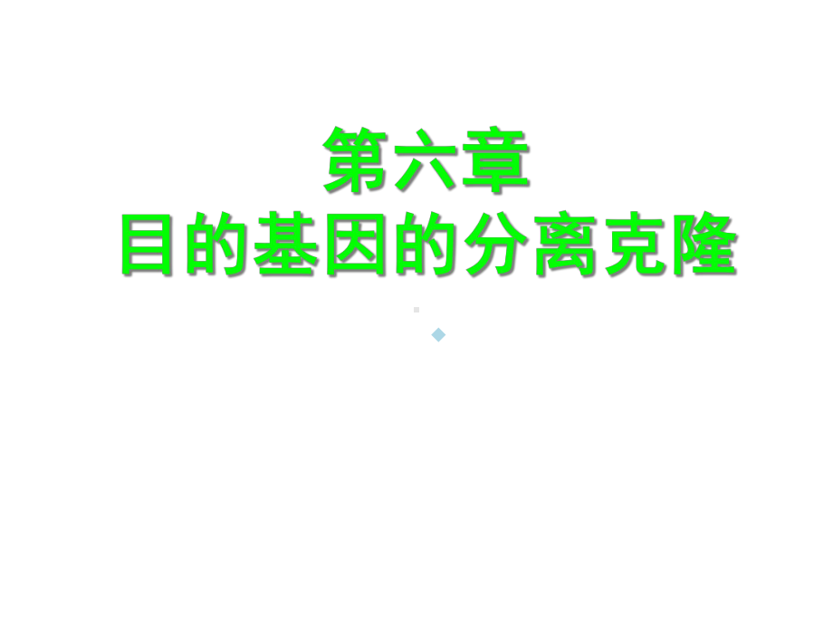 第6章目的基因的分离克隆(植物基因工程)课件.ppt_第1页