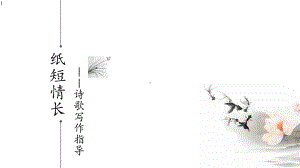 高中语文-纸短情长-诗歌写作指导-课件(共24张PPT).pptx