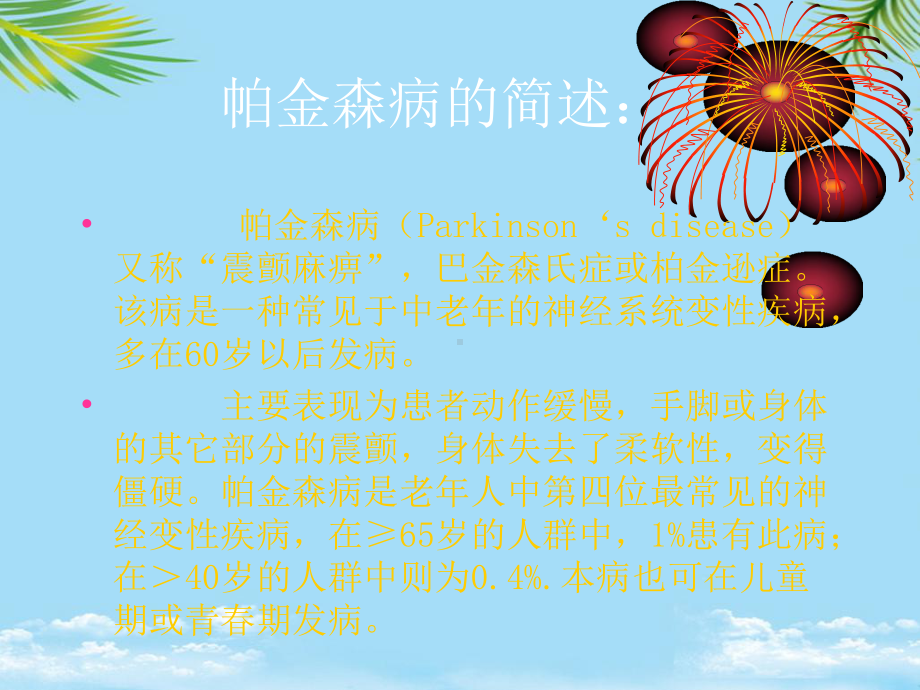 一例帕金森氏病的麻醉预案课件.ppt_第2页