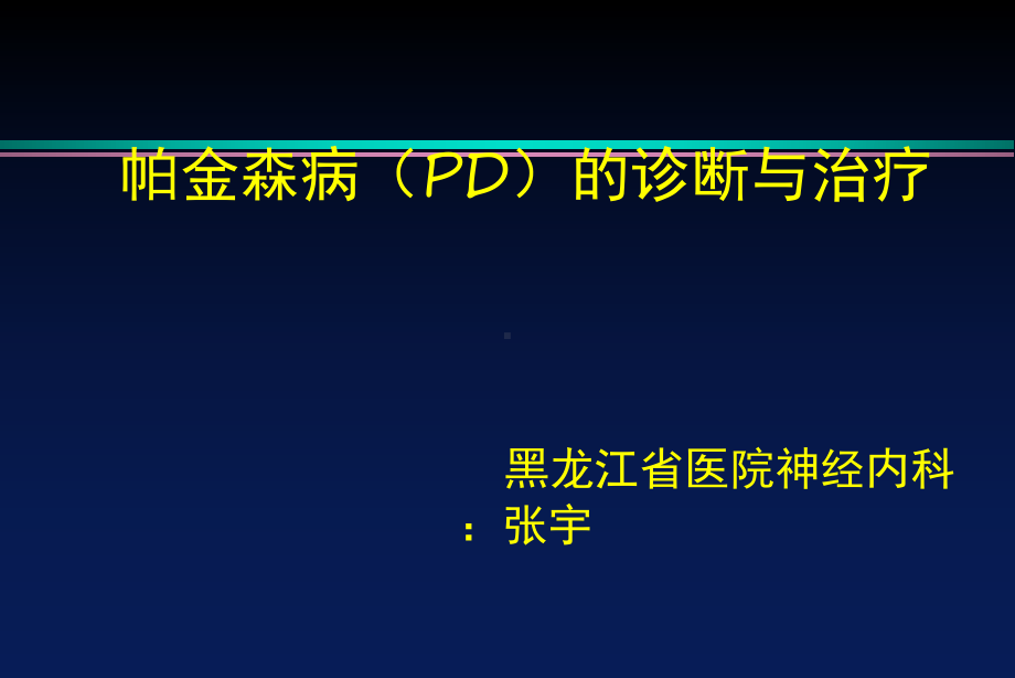 PD的诊断及治疗课件.ppt_第1页