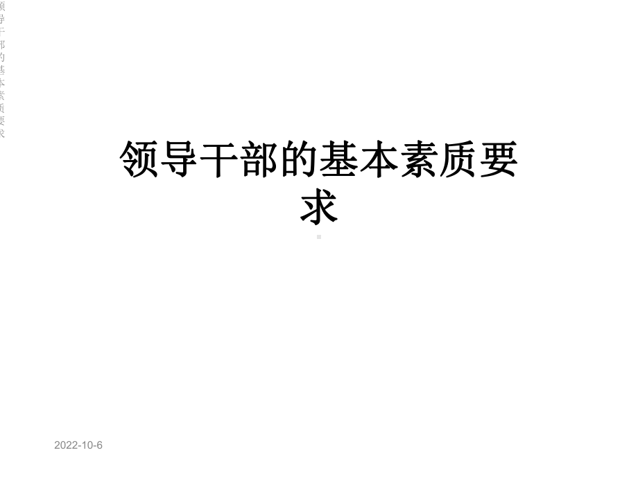 领导干部的基本素质要求课件.ppt_第1页