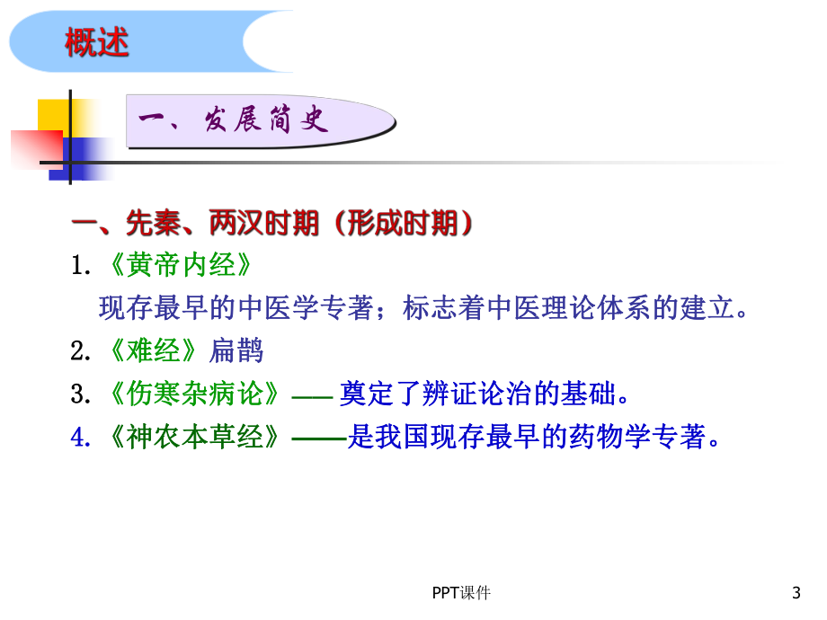 中医基础理论--课件.ppt_第3页