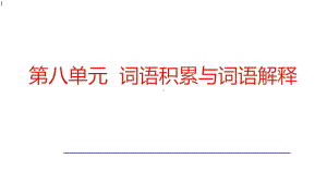 第八单元-《词语积累与词语解释》课件-统编版高中语文必修上册.pptx