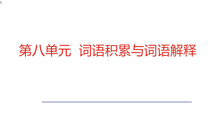 第八单元-《词语积累与词语解释》课件-统编版高中语文必修上册.pptx_第1页