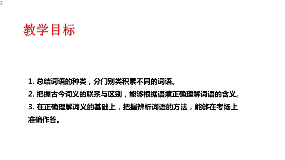 第八单元-《词语积累与词语解释》课件-统编版高中语文必修上册.pptx_第2页