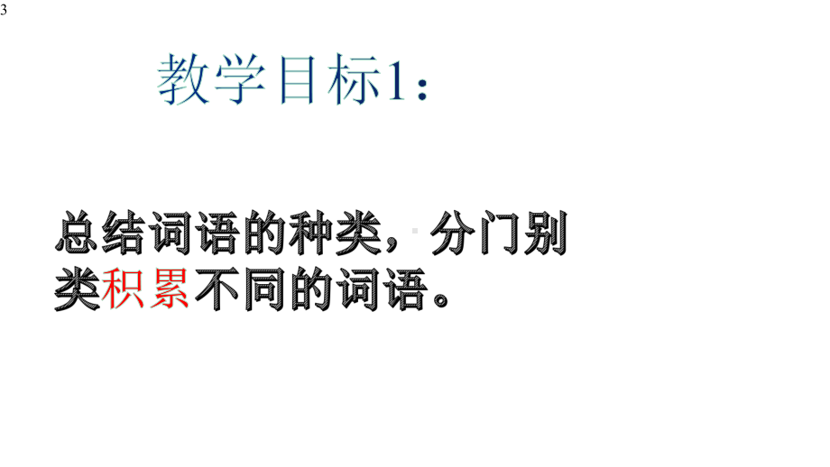 第八单元-《词语积累与词语解释》课件-统编版高中语文必修上册.pptx_第3页