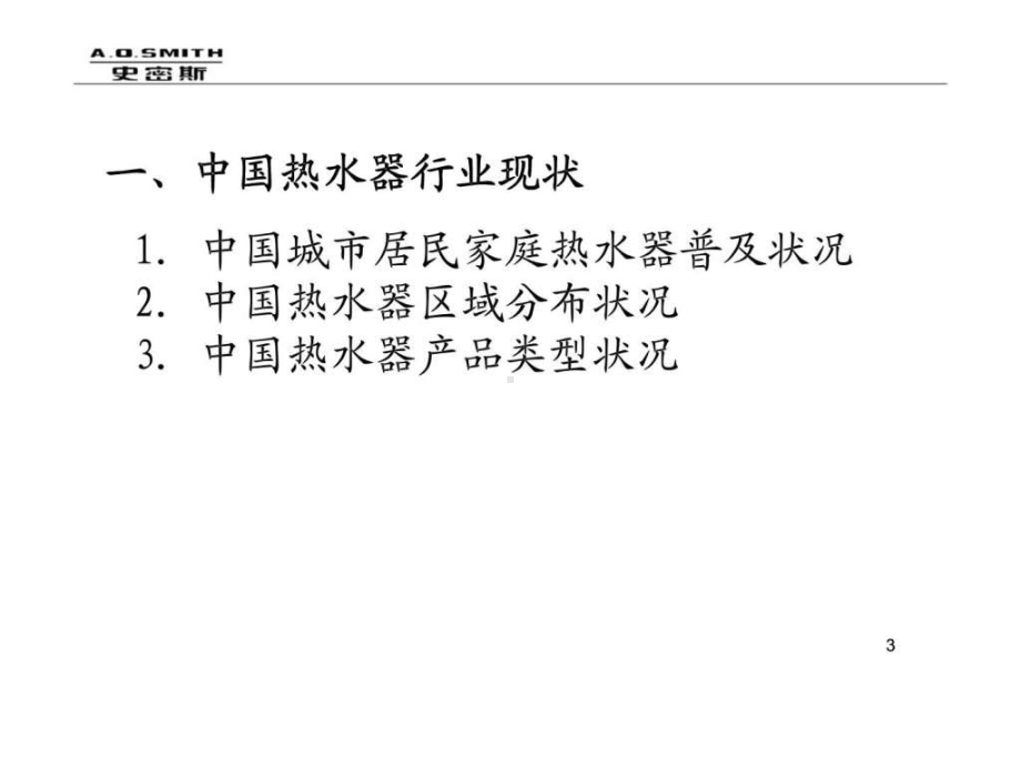 AO史密斯热水器营销分析报告课件.ppt_第3页