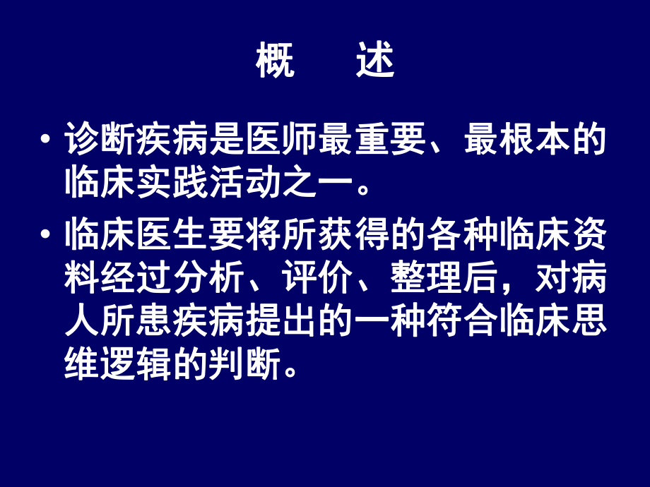 临床思维与人际沟通课件.ppt_第3页