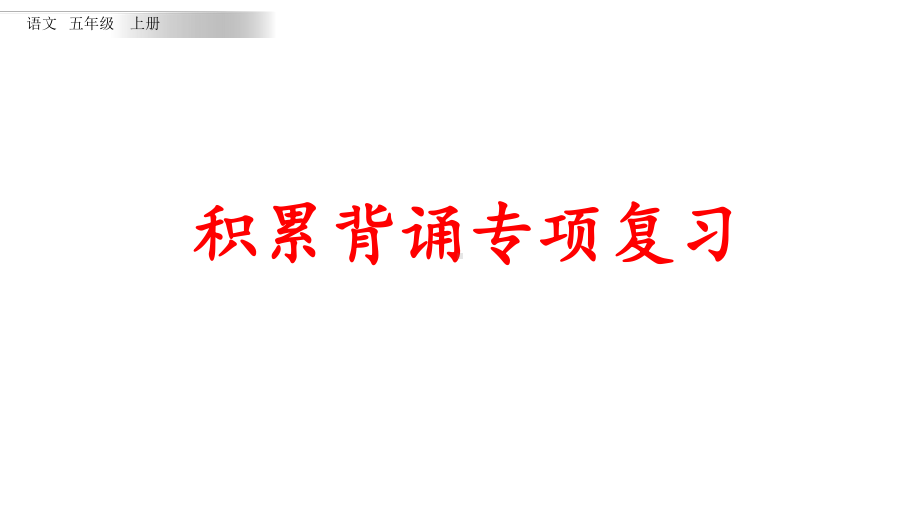 统编版语文五年级上册积累背诵专项复习课件.pptx_第1页