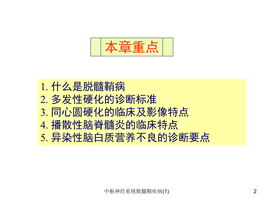 中枢神经系统脱髓鞘疾病-课件.ppt_第2页