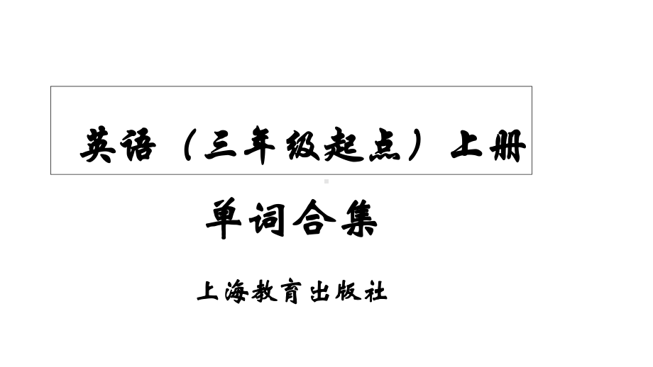 英语(三年级起点)上册单词合集课件.ppt_第1页