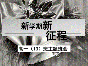 高一新学期第一节班会课-课件.ppt