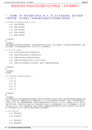 临床检验技术副高考试题库近5年精选（含答案解析）.pdf