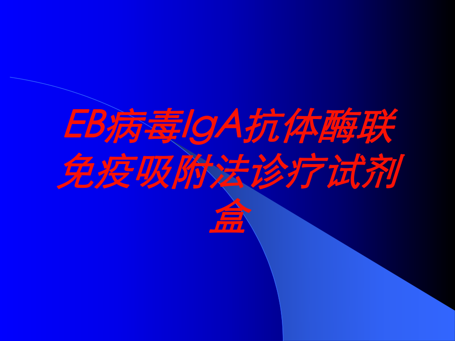 EB病毒IgA抗体酶联免疫吸附法诊疗试剂盒培训课件.ppt_第1页