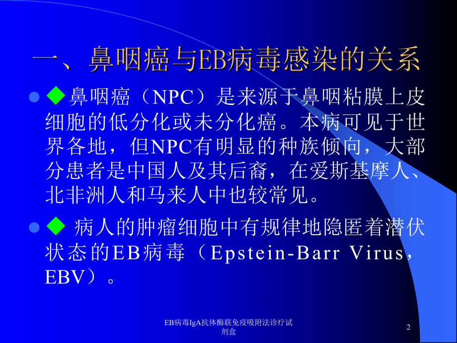 EB病毒IgA抗体酶联免疫吸附法诊疗试剂盒培训课件.ppt_第2页