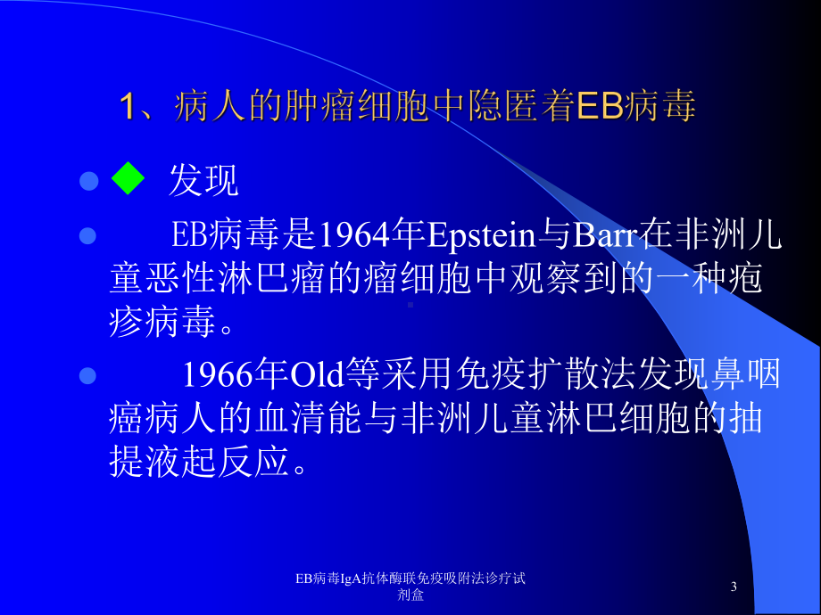 EB病毒IgA抗体酶联免疫吸附法诊疗试剂盒培训课件.ppt_第3页