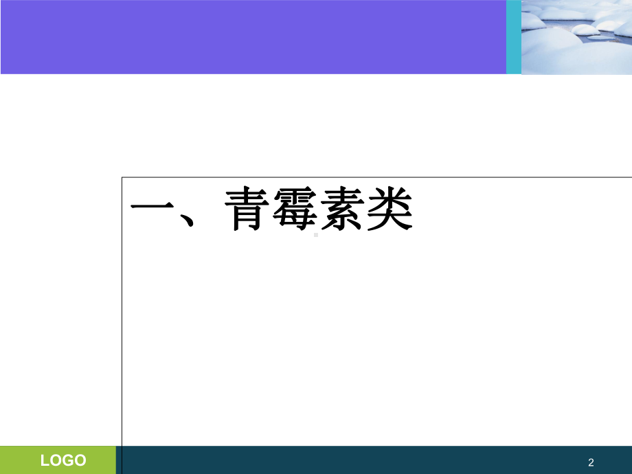 三基培训抗生素的分类及临床应用课件-2.ppt_第2页