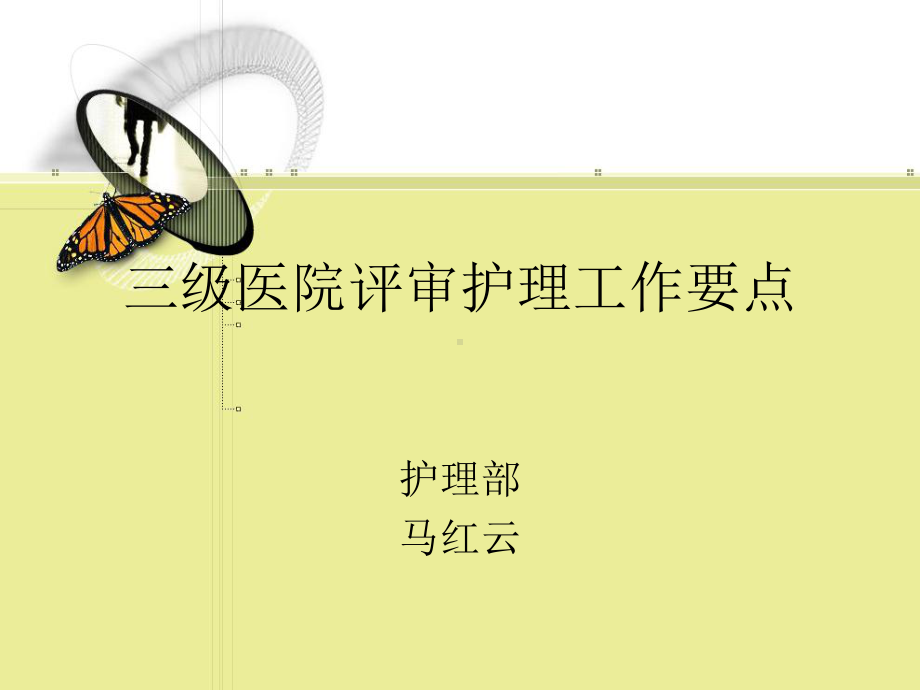 三级医院评审护理工作要点课件.ppt_第1页