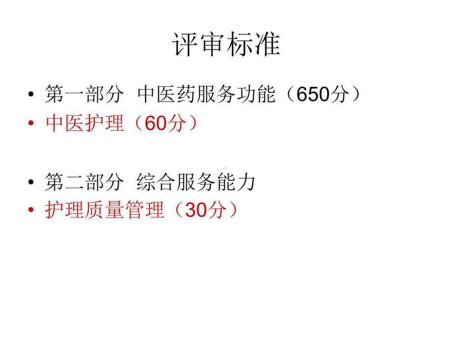 三级医院评审护理工作要点课件.ppt_第3页