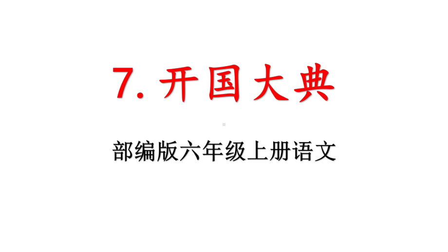 部编版六年级上册语文《7开国大典》优秀课件.pptx_第1页